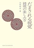 だまされる視覚 錯視の楽しみ方 (DOJIN選書 1)