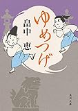 ゆめつげ (角川文庫)