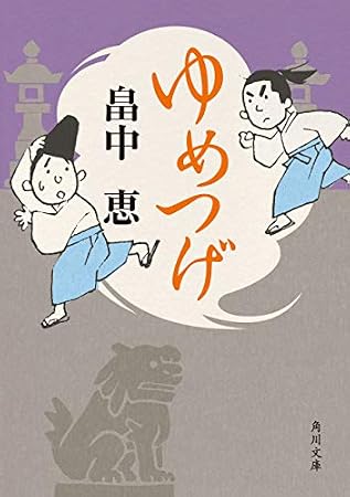 ゆめつげ (角川文庫)
