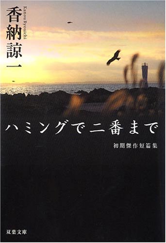 香納諒一:ハミングで二番まで―初期傑作短篇集 (双葉文庫 か 32-1)