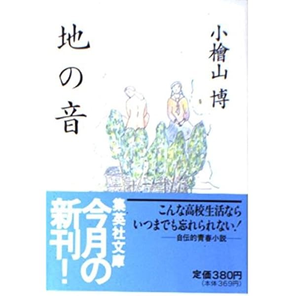 Amazon.co.jp: 人生讃歌 : 小檜山 博: 本
