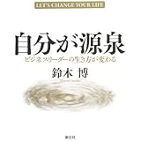 自分が源泉:ビジネスリーダーの生き方が変わる