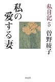 私日記 (5) (私日記 5)