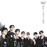 【メーカー特典あり】 進むしかねぇ/黎明 (初回生産限定盤B) (フォトカード (ジャニーズWEST Ver. B)付)