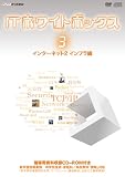 IT�z���C�g�{�b�N�X Vol.3 �C���^�[�l�b�g��2���C���t����