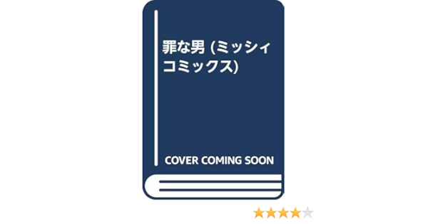 罪な男 ミッシィコミックス ane 本 通販 Amazon