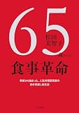 65歳からの食事革命