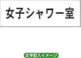 「女子シャワー室」 一般用 室名札 白 H80×W240×3mm厚RS2