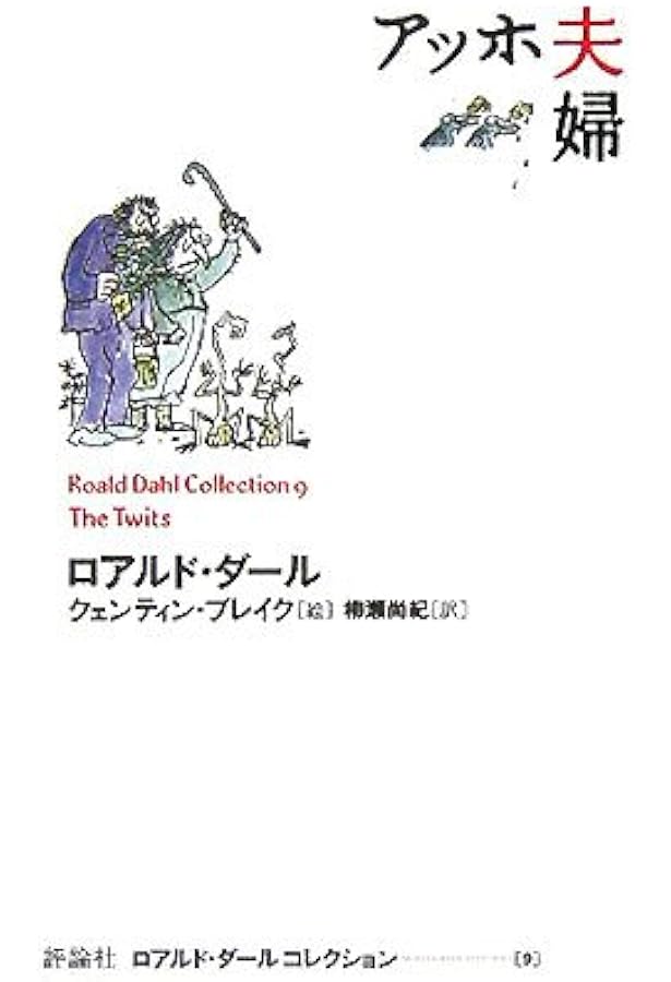 どでかいワニの話 (ロアルド・ダールコレクション 8) | ロアルド