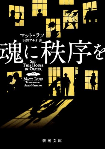 マット・ラフ:魂に秩序を