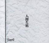 �l�Ԏ��i(��������)