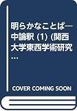 中論釈明らかなことば 1 (4)