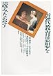 近代教育思想を読みなおす