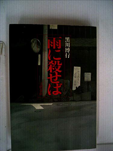 雨に殺せば (1985年)