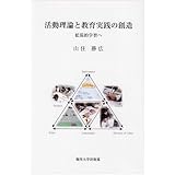 活動理論と教育実践の創造: 拡張的学習へ
