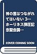 神の言はつながれてはいない 3―ホーリネス弾圧記念聖会講演・説教集