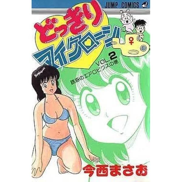 Amazon.co.jp: どっきりマイクローン (ジャンプコミックス) : 今西