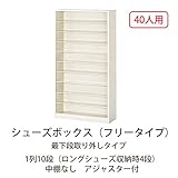 シューズボックス　BD-10T(N) 井上金庫