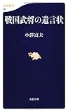 戦国武将の遺言状