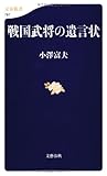 戦国武将の遺言状 (文春新書)