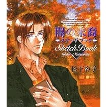 闇の末裔スケッチブック | 松下 容子 |本 | 通販 | Amazon