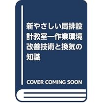 新やさしい局排設計教室: 作業環境改善技術と換気の知識 | 沼野 雄志