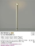 コイズミ照明 スリムガーデンライトφ60/地上高745mm(意匠登録済) ウォームシルバー AU40161L