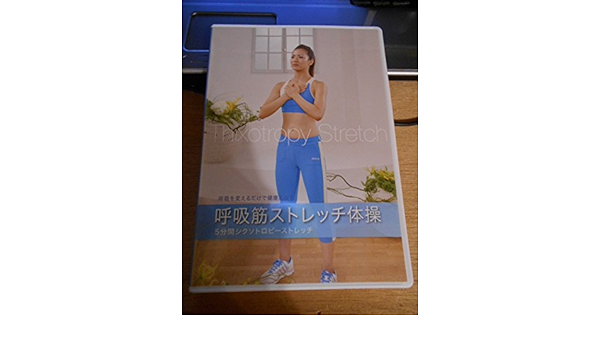 Dvd 呼吸筋ストレッチ体操 本間生夫 呼吸困難リハビリ