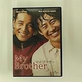 マイ・ブラザー [DVD]