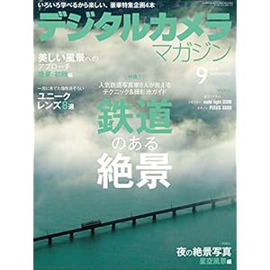 デジタルカメラマガジン 2018年9月号 デジタルカメラマガジン 2018年9月号