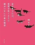 息を吸うたび、希望を吐くように 猫がつないだ命の物語: 猫がつないだ命の物語