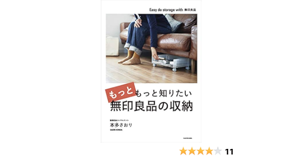 もっともっと知りたい無印良品の収納 本多 さおり 本 通販 Amazon