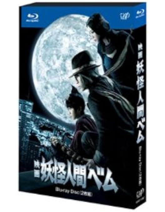 Amazon.co.jp: 「妖怪人間ベム」Blu-ray BOX : 亀梨和也, 杏