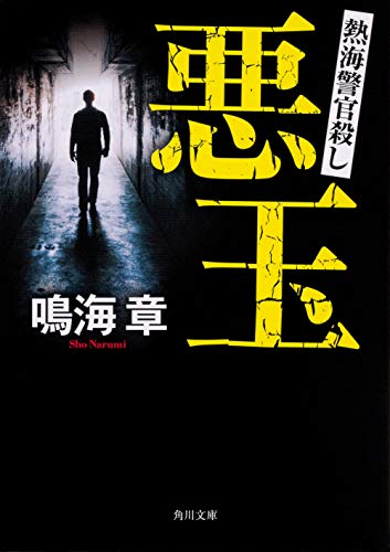 鳴海章:悪玉 熱海警官殺し (角川文庫)