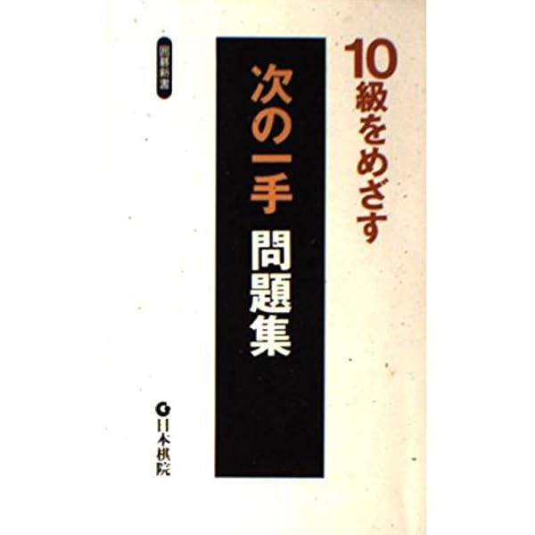 15級をめざす次の一手問題集 (囲碁新書) |本 | 通販 | Amazon