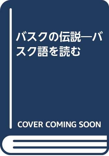 バスクの伝説―バスク語を読む