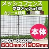四国化成 スチールメッシュフェンス(ネットフェンス) プロメッシュ1型(間柱タイプ)フェンス本体 PMS1-0620高さ600mm×幅1909mm ブラウン