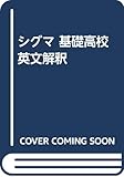 シグマ 基礎高校英文解釈