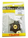 タジマ フリーガイド固定つまみセットL ロングネジ FG-KTL