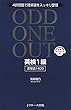 英検1級 英単語1400 ODD ONE OUT