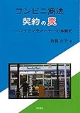 コンビニ商法 契約の罠ーファミマ元オーナーの体験記