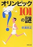 オリンピック 101の謎 (新潮文庫)