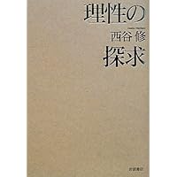Amazon.co.jp: 世界史の臨界 : 西谷 修: 本