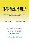 民間公益活動を促進するための休眠預金等に係る資金の活用に関する法律 平成29年度版（平成30年1月1日） カラー法令シリーズ