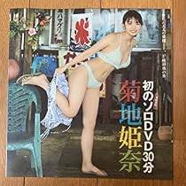 Amazon.co.jp: プレイボーイ 2022年No.22 付録DVD 菊地姫奈「好きに