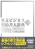 英文ビジネス契約書大辞典 〈増補改訂版〉