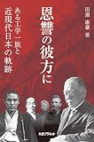 恩讐の彼方に: ある工学一族と近現代日本の軌跡
