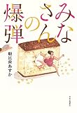 みなさんの爆弾 (単行本)