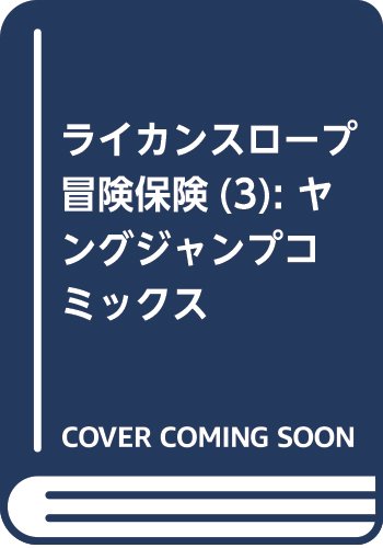 ライカンスロープ冒険保険(3): ヤングジャンプコミックス