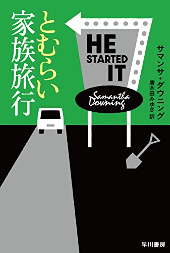 サマンサ・ダウニング:とむらい家族旅行 (ハヤカワ・ミステリ文庫)